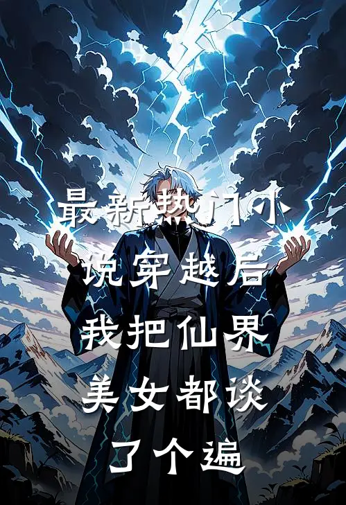 最新热门小说穿越后，我把仙界美女都谈了个遍