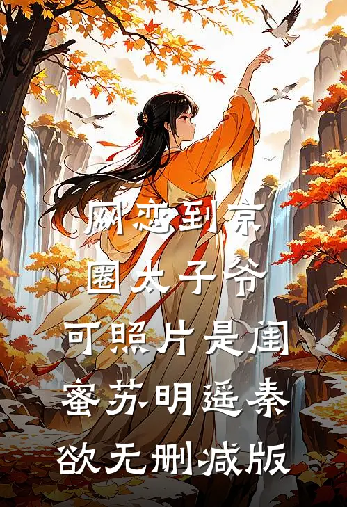 只想种田的我，却嫁了个大佞臣无错版