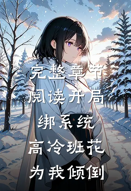 完整章节阅读开局绑系统，高冷班花为我倾倒