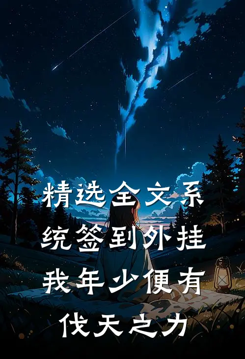精选全文系统签到外挂，我年少便有伐天之力