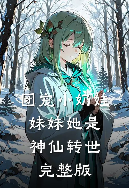 团宠小奶娃：妹妹她是神仙转世完整版