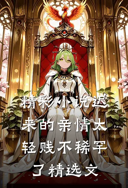 精彩小说迟来的亲情太轻贱不稀罕了精选文