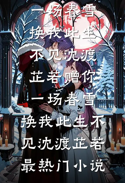 糟糕，系统又催我去撩小叔了完整阅读