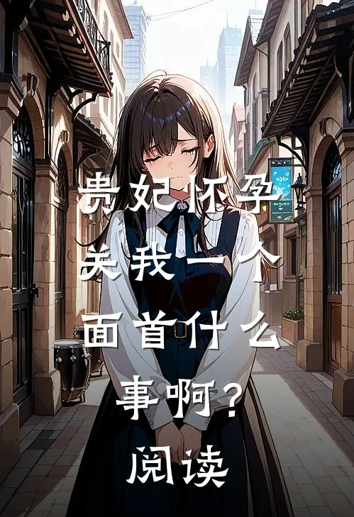 新婚之夜独守空房后，我换人领证了无删减+无广告