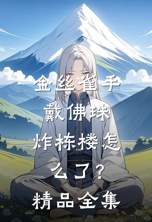 金丝雀手戴佛珠，炸栋楼怎么了？精品全集