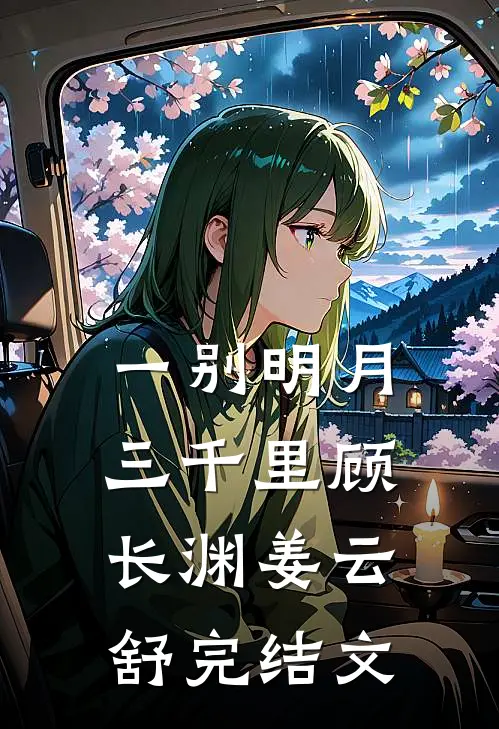 金丝雀的自我修养结局