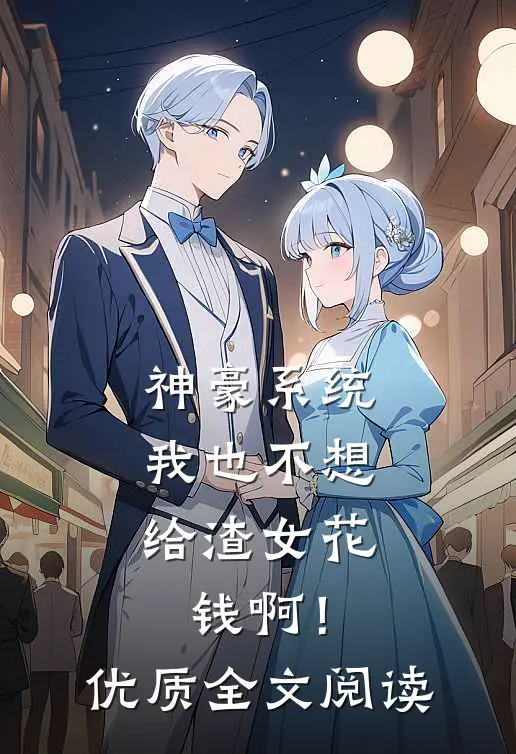 神豪系统：我也不想给渣女花钱啊！优质全文阅读