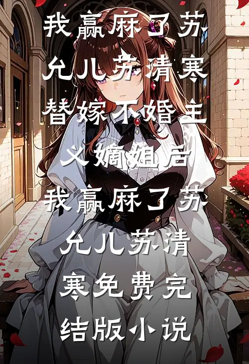 末世天降万人迷，顶级哨兵疯狂团宠已完结版