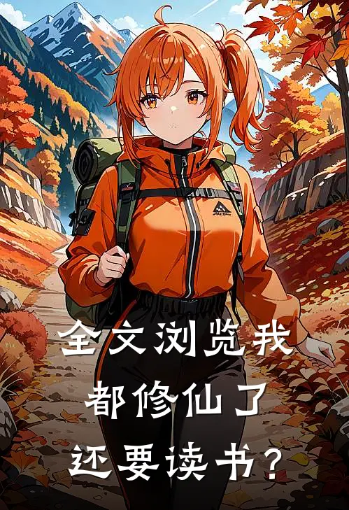 全文浏览我都修仙了，还要读书？