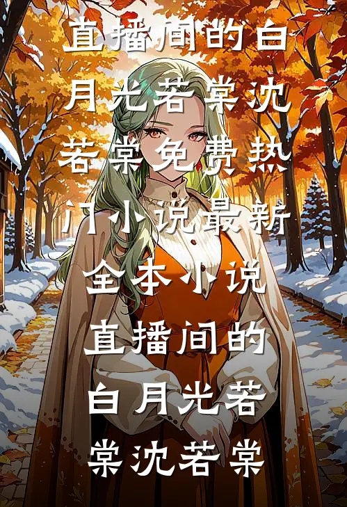 脱下战袍后，我被太子缠上了完本