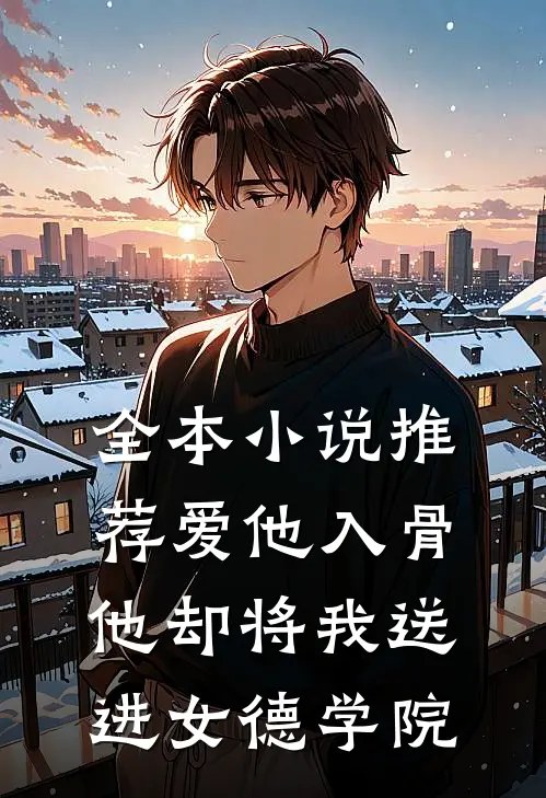 全本小说推荐爱他入骨，他却将我送进女德学院
