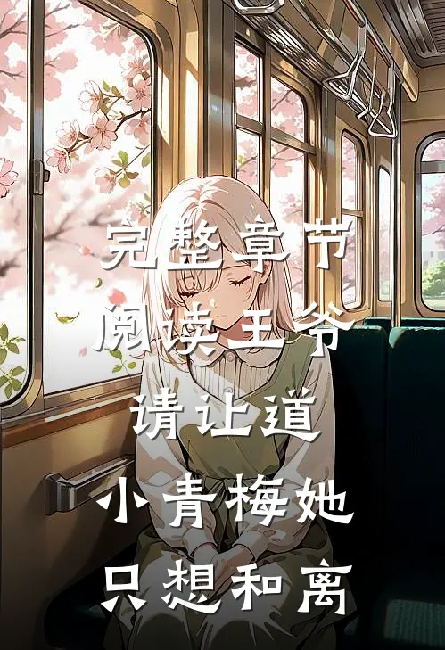 完整章节阅读王爷请让道，小青梅她只想和离