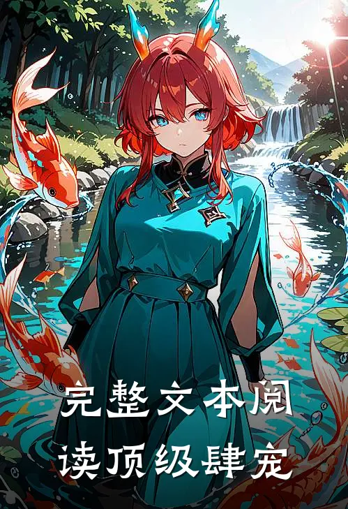 完整文本阅读顶级肆宠