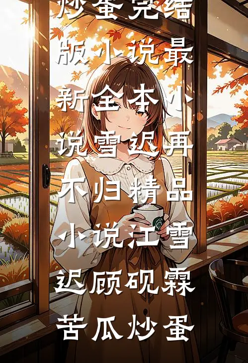 新婚夜，我换嫁攀高枝小说