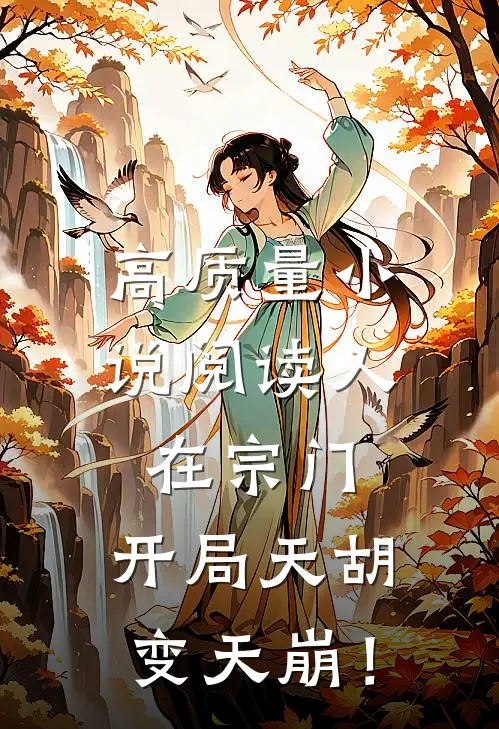 高质量小说阅读人在宗门，开局天胡变天崩！