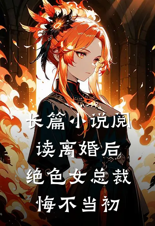 长篇小说阅读离婚后，绝色女总裁悔不当初
