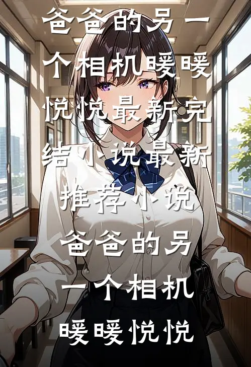 京圈小公主抢我男友，我当她继母爆火全网