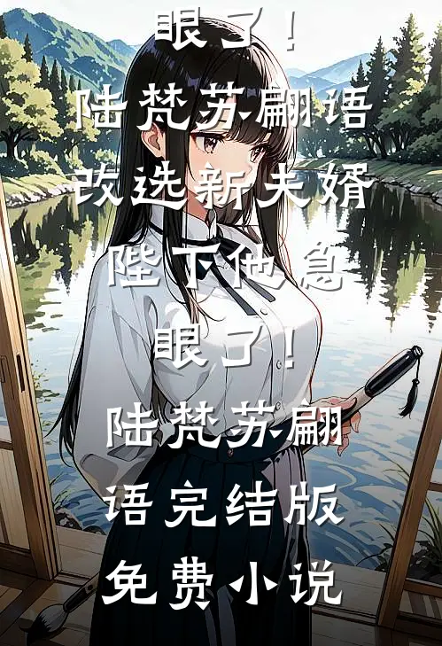 嫂子，你不知道我无敌？全章节阅读