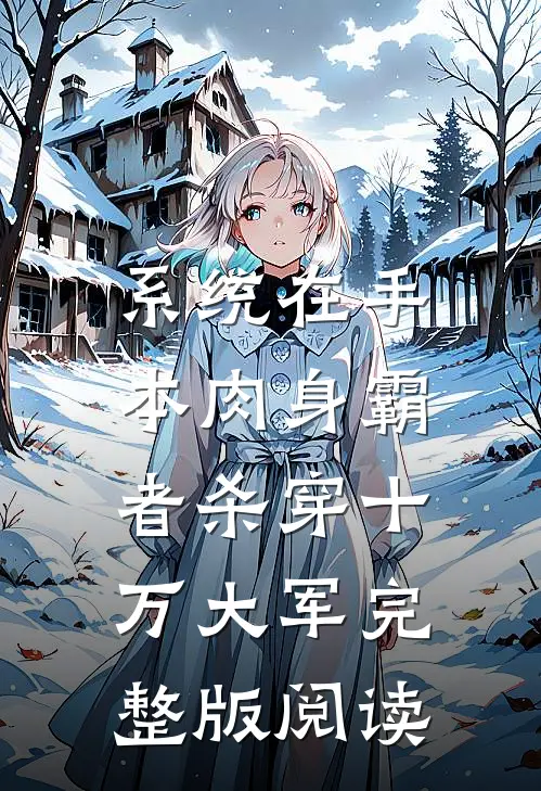 系统在手，本肉身霸者杀穿十万大军完整版阅读