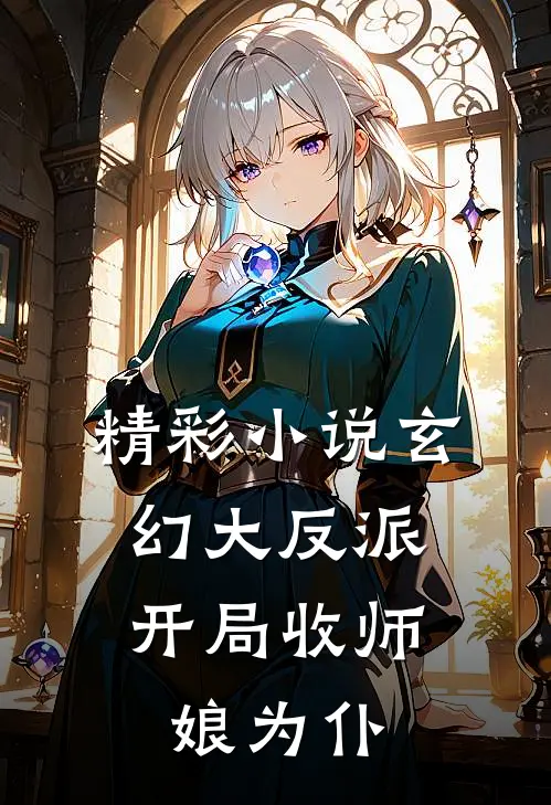 精彩小说玄幻大反派,开局收师娘为仆