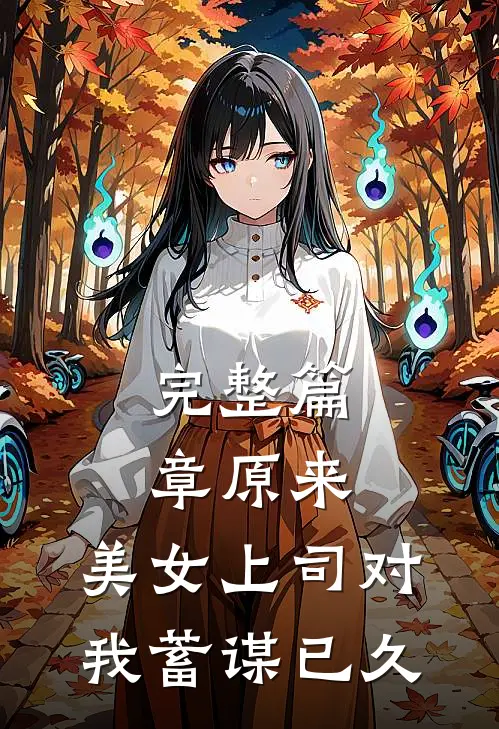完整篇章原来，美女上司对我蓄谋已久