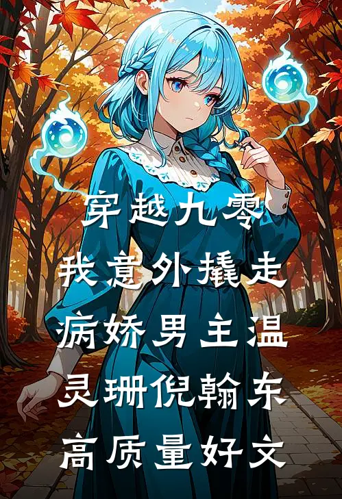男友青梅的末世阴谋