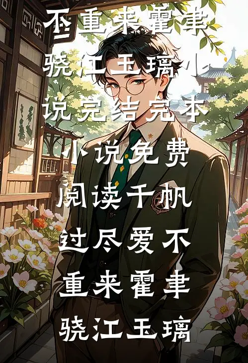 清欢渡余年全局
