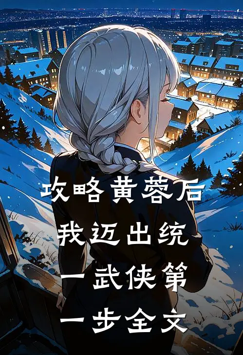 攻略黄蓉后，我迈出统一武侠第一步全文