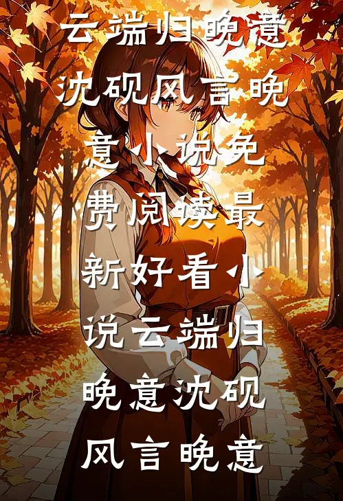 废后归来，渣帝他求我别走全文+番外