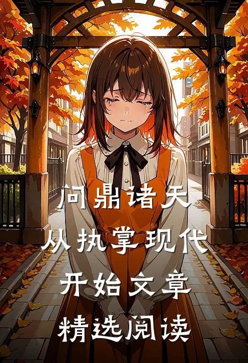 问鼎诸天，从执掌现代开始文章精选阅读