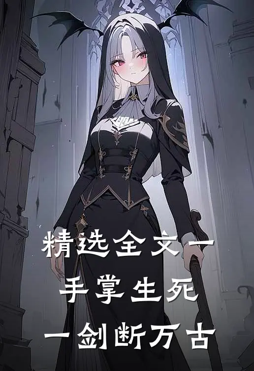 精选全文一手掌生死，一剑断万古