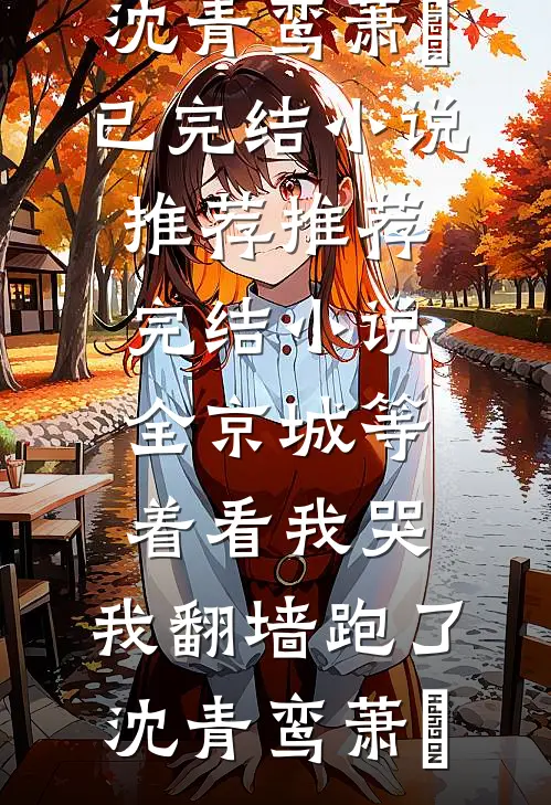 缱绻缠绵，恨难消散