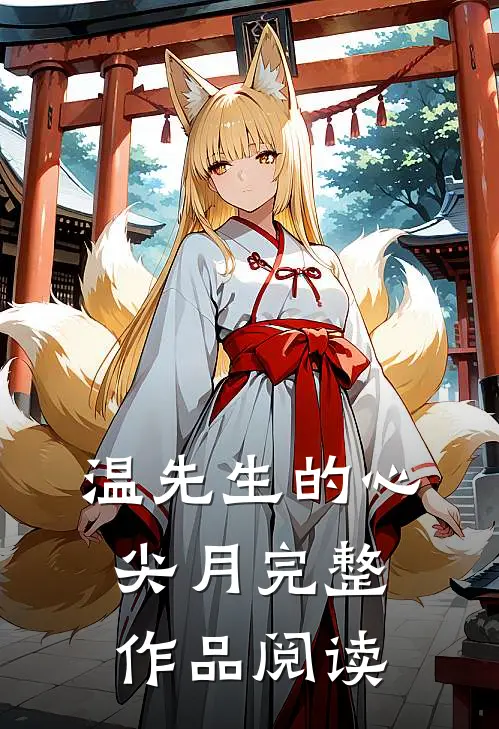 温先生的心尖月完整作品阅读