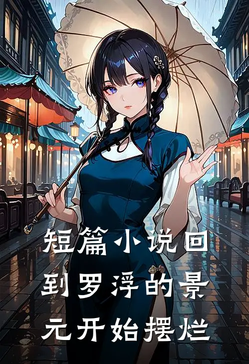 短篇小说回到罗浮的景元开始摆烂
