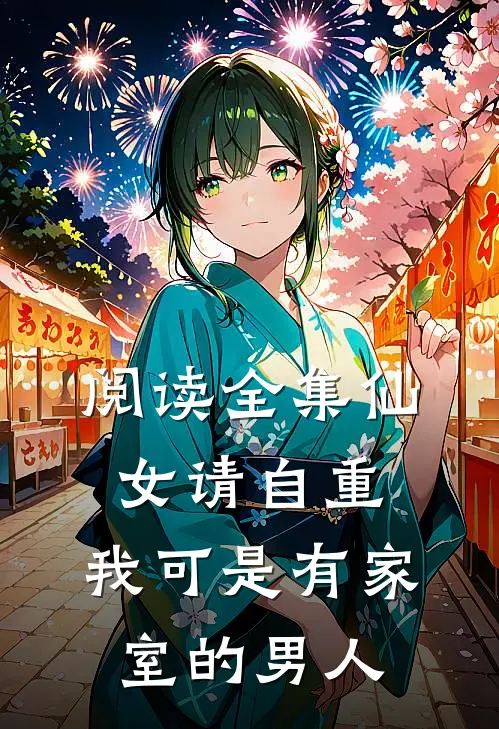 阅读全集仙女请自重，我可是有家室的男人