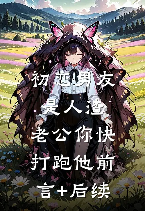 初恋男友是人渣，老公你快打跑他前言+后续