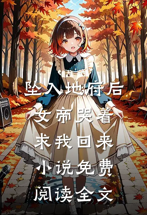 坠入地府后，女帝哭着求我回来小说免费阅读全文