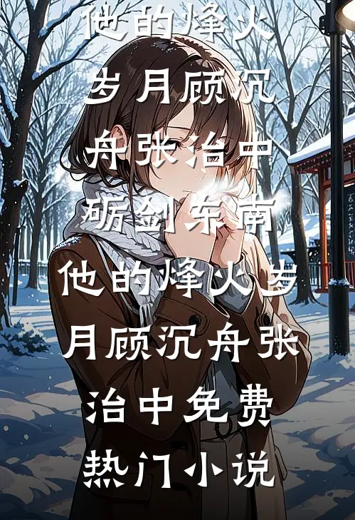 南月拂晓云开霁在线看