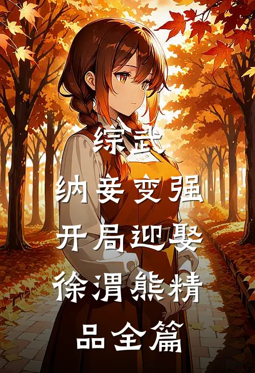 综武，纳妾变强，开局迎娶徐渭熊精品全篇