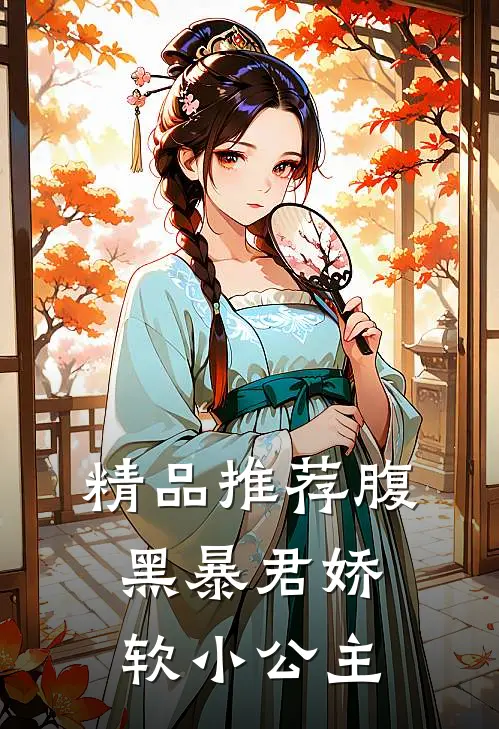精品推荐腹黑暴君娇软小公主