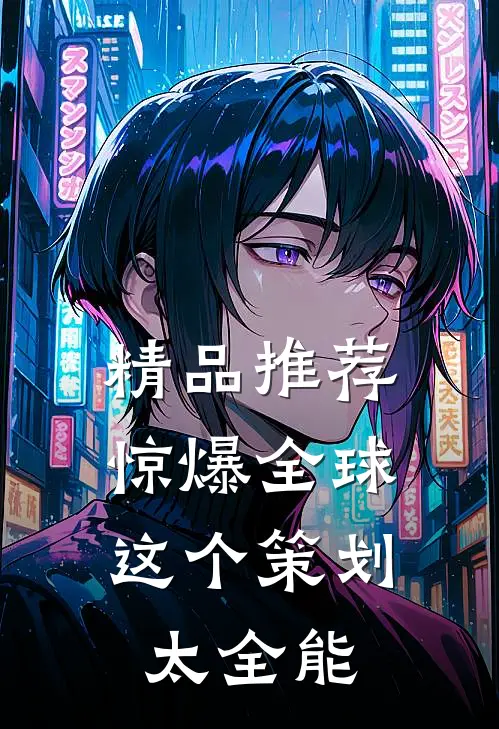 精品推荐惊爆全球：这个策划太全能