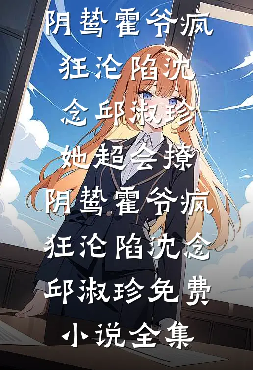 重生八零，我鼓励青梅和混混去溜冰场许朝阳付家辉:结局+番外+完结