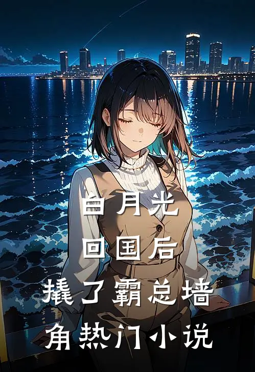 我靠猫咪心声手撕汉子茶