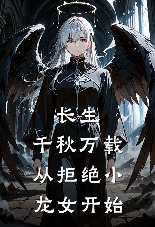 长生：千秋万载从拒绝小龙女开始