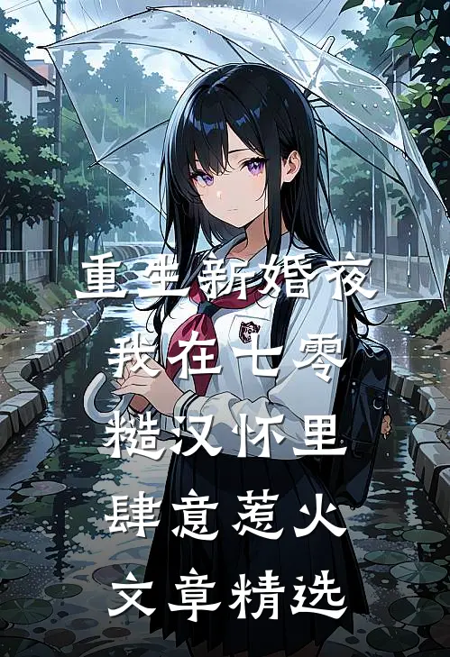 重生新婚夜，我在七零糙汉怀里肆意惹火文章精选