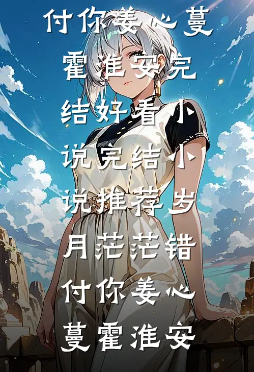 弹幕预警，逃荒之前先抢到金手指结局+番外