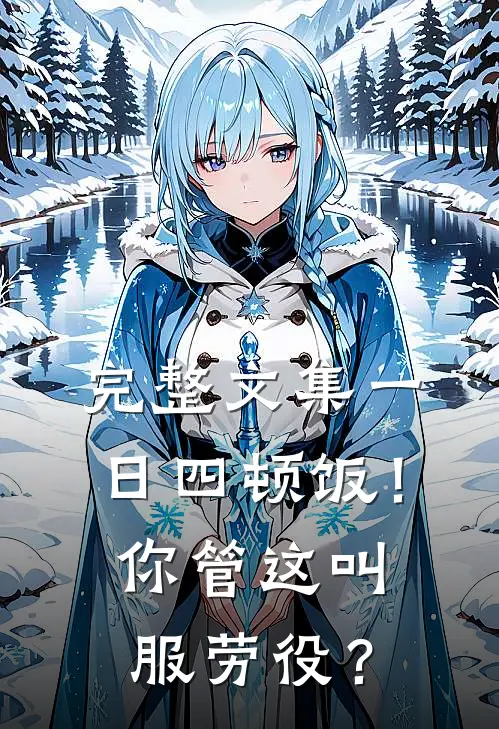 完整文集一日四顿饭！你管这叫服劳役？