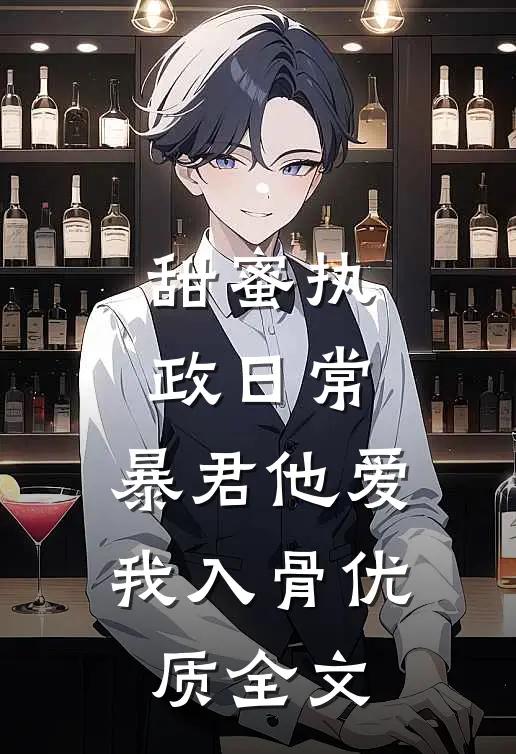 甜蜜执政日常：暴君他爱我入骨优质全文