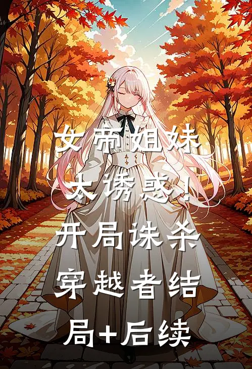 寿宴上，我下毒害死全村人钟诚周圣兰:结局+番外+完结