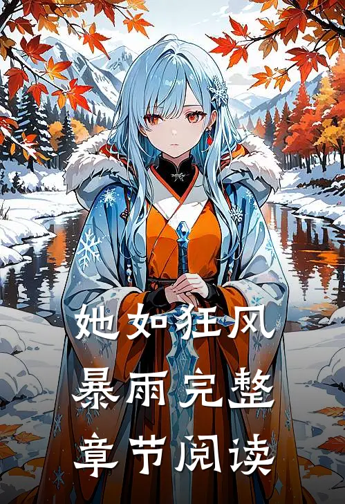 她如狂风暴雨完整章节阅读
